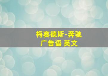 梅赛德斯-奔驰 广告语 英文